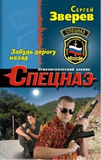 Zabud dorogu nazad book