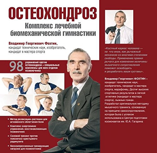 Osteohondroz. Kompleks lechebnoy biomehanicheskoy gimnastiki Books