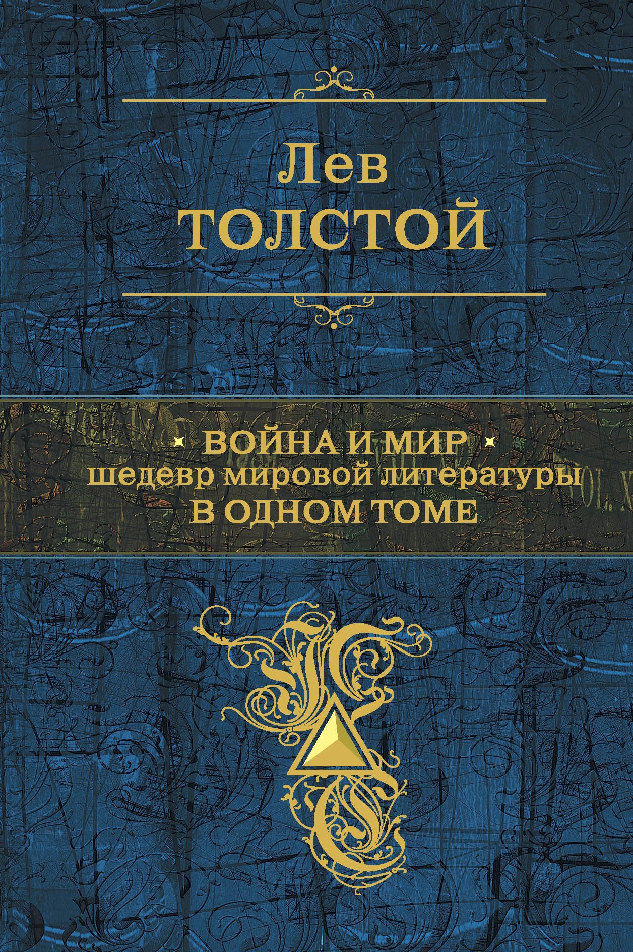 Vojna i mir. Shedevr mirovoj literatury v odnom tome Classics