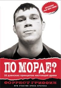 Po morde? 50 dzenskih printsipov rukopashnogo boya Books