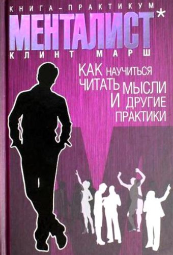 Mentalist. Kniga-praktikum. Kak nauchitsya chitat mysli i drugie praktiki book