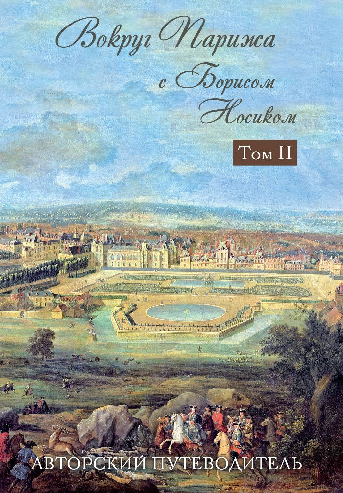 Vokrug Parizha s Borisom Nosikom. V 2 tomah. Tom 2 book
