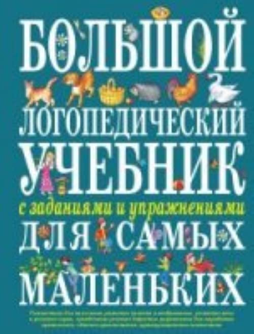 Bolshoy logopedicheskiy uchebnik s zadaniyami i uprazhneniyami dlya samyh malenkih Books