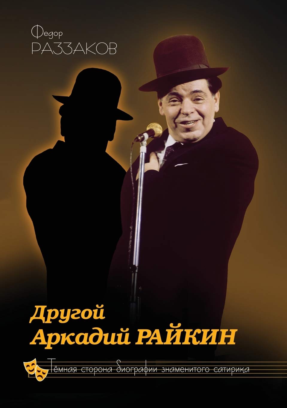 Another Arkady Raikin. The Dark Side of the Biography of the Famous Satirist Humour & Satire