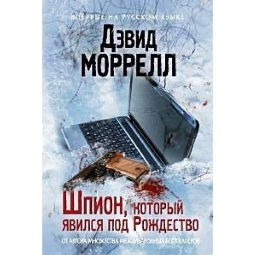 The Spy Who Came for Christmas / Shpion, kotoryy yavilsya pod Rozhdestvo (In Russian) book