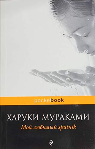 Sputnik Sweetheart (Suputoniku - No Koibito) Books