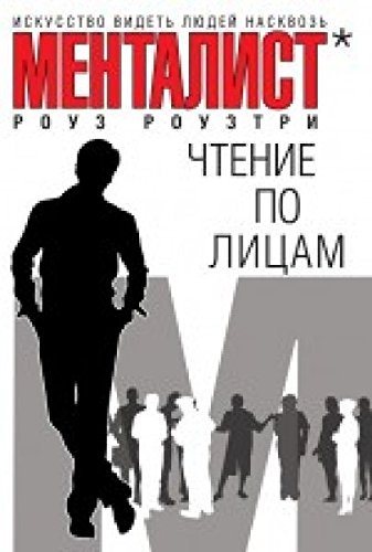 Chtenie po litsam. Iskusstvo videt lyudey naskvoz book