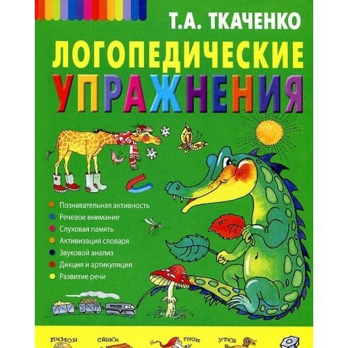 Logopedicheskie uprazhneniya book