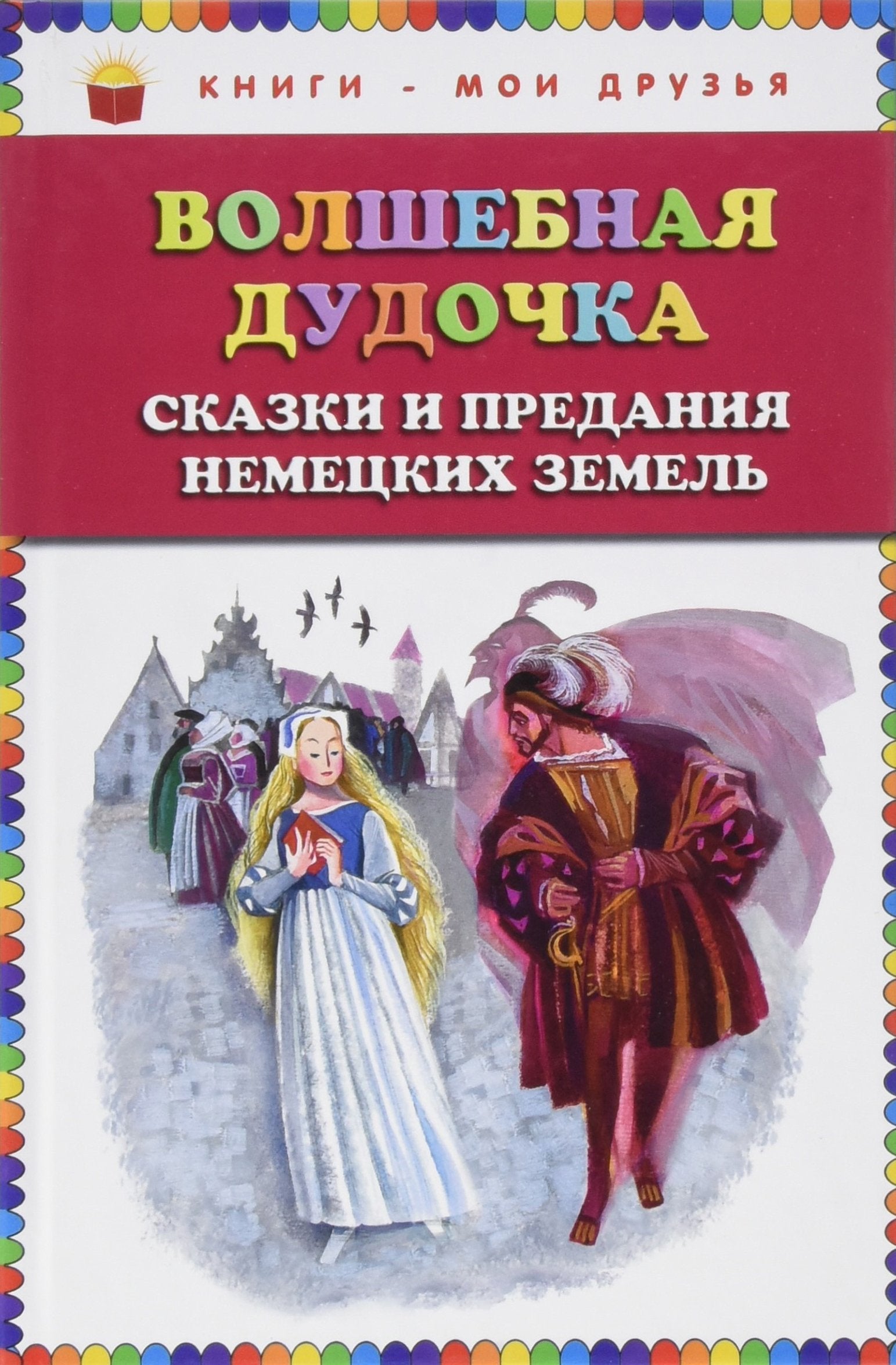 Wolshebnaa dudotchka. Skaski i predania nemeckih semel Books