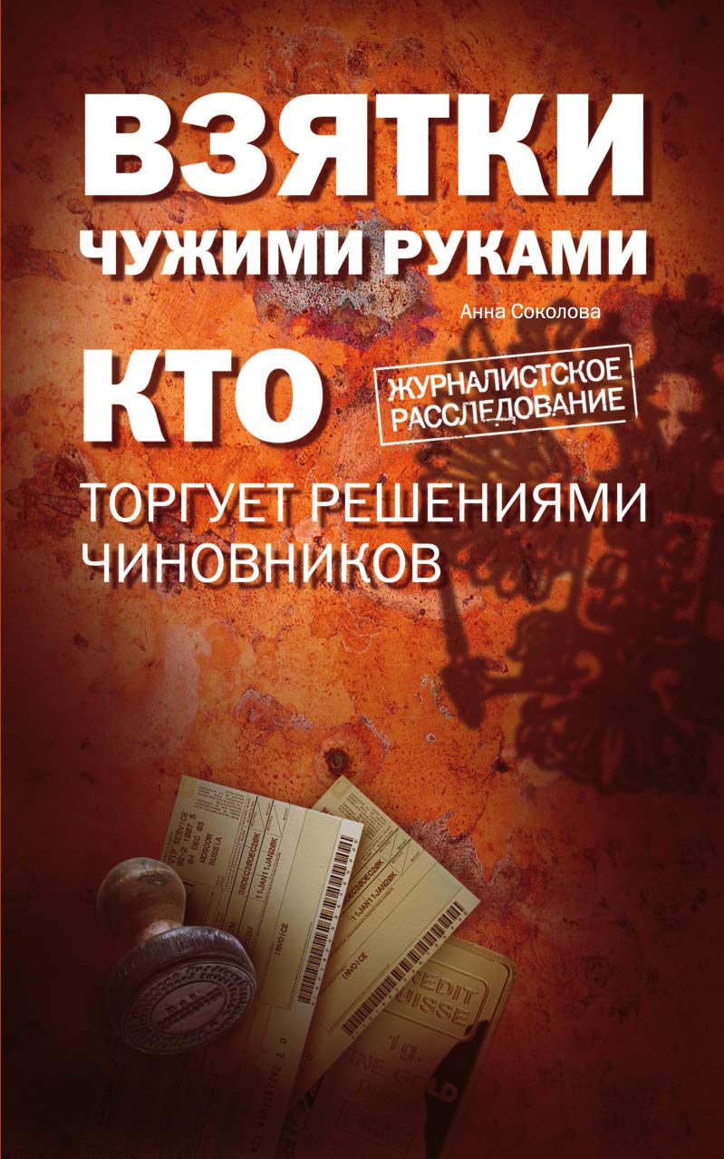 Vzyatki chuzhimi rukami. Kto torguet resheniyami chinovnikov Books