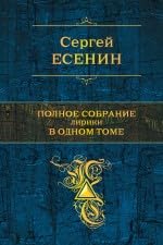 Sergey Esenin. Polnoe sobranie liriki v 1 tome Books