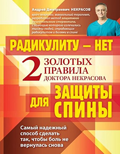Radikulitu - net. Dva zolotyh pravila zaschity pozvonochnika doktora Nekrasova Books