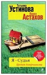 Ya - sudya. Kredit doverchivosti Books