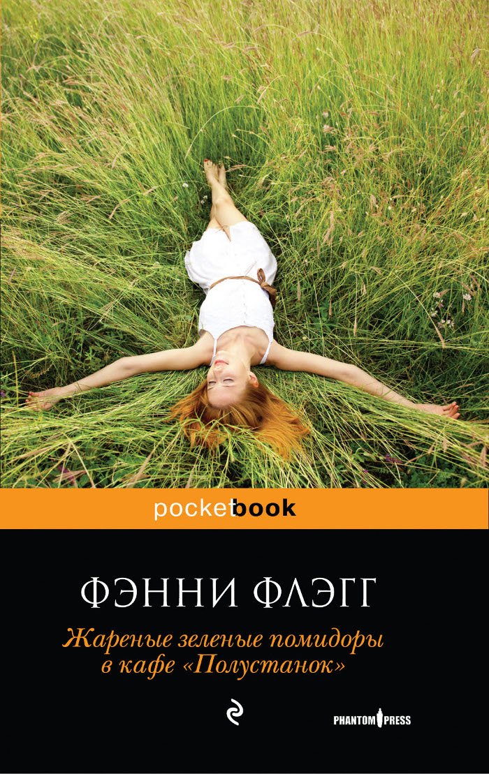 Zharenye zelenye pomidory v kafe Polustanok book