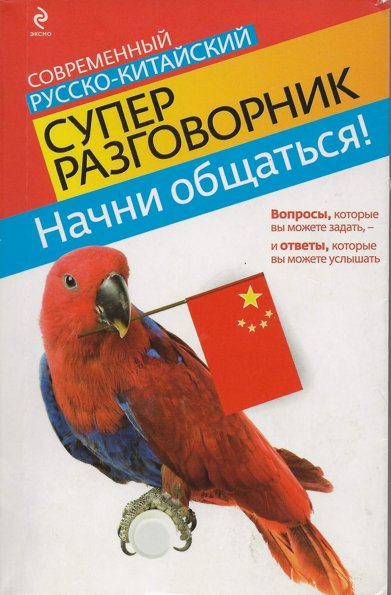 Nachni obschatsya! Sovremennyy russko-kitayskiy superrazgovornik book