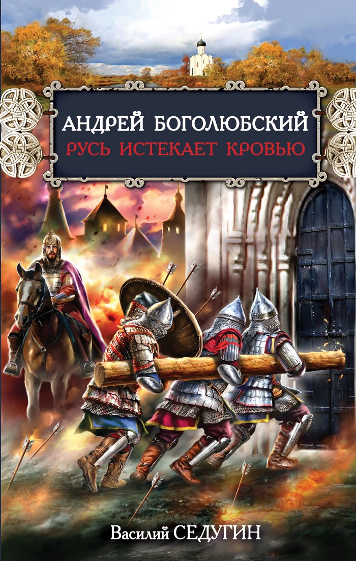 Andrej Bogoljubskij Rus istekaet krov ju book