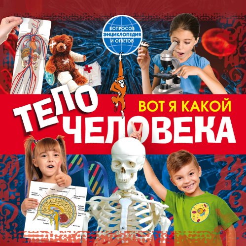 Vot ya kakoy. Telo cheloveka book