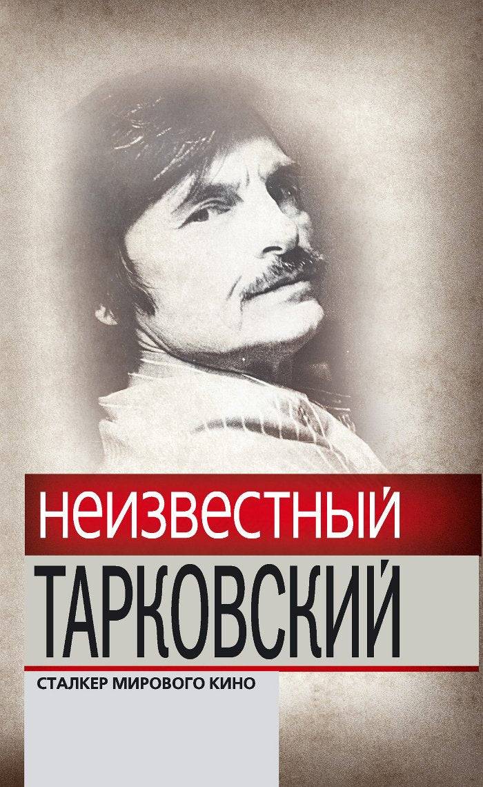 Neizvestnyy Tarkovskiy. Stalker mirovogo kino book