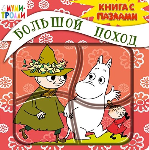 3+ Bolshoy pohod (kniga s pazlami) Books