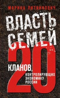 Vlast semey. 20 klanov, kontroliruyuschih ekonomiku Rossii Books