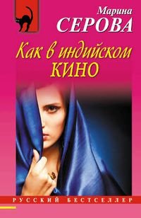 Kak v indiyskom kino book