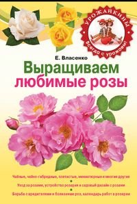 Vyraschivaem lyubimye rozy book