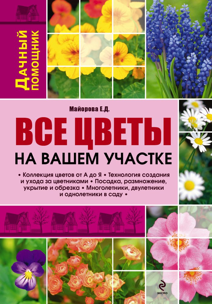 Vse tsvety na vashem uchastke book