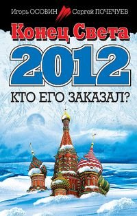 Konets Sveta 2012. Kto ego zakazal? Books