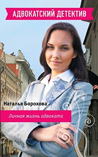 Lichnaya zhizn advokata book
