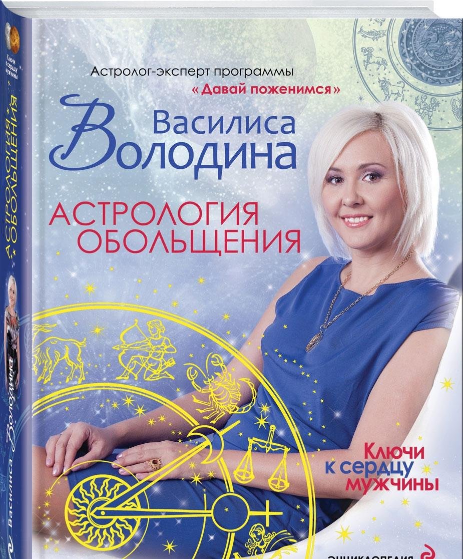 Astrologia obolshenia. Klutchi k serdcu mughtchini. Enciklopedia otnosheny Books