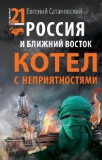 Rossiya i Blizhniy Vostok. Kotel s nepriyatnostyami Books