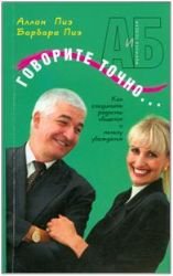 Goworite totchno... Kak soyedinit radost obshenia i polsu ubeghdenia Books