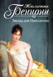Marianne, une etoile pour Napoleon / Zvezda dlya Napoleona (In Russian) Books