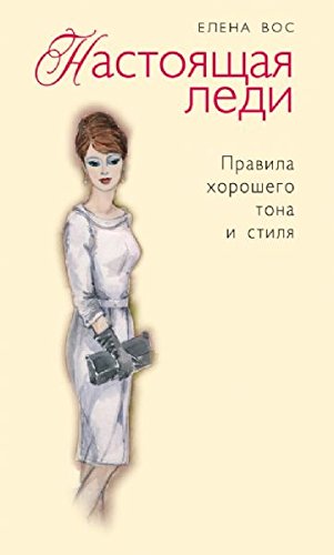 Nastoyaschaya ledi. Pravila horoshego tona i stilya Books