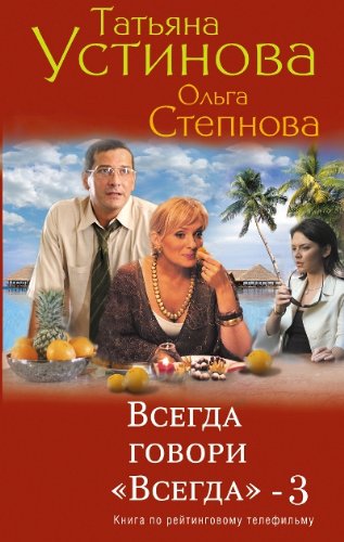 Vsegda govori Vsegda 3 Books