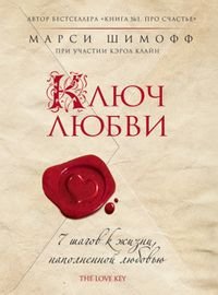 7 Steps to Creating a Life of Unconditional Love / Klyuch Lyubvi. 7 shagov k zhizni, napolnennoy lyubovyu (In Russian) book