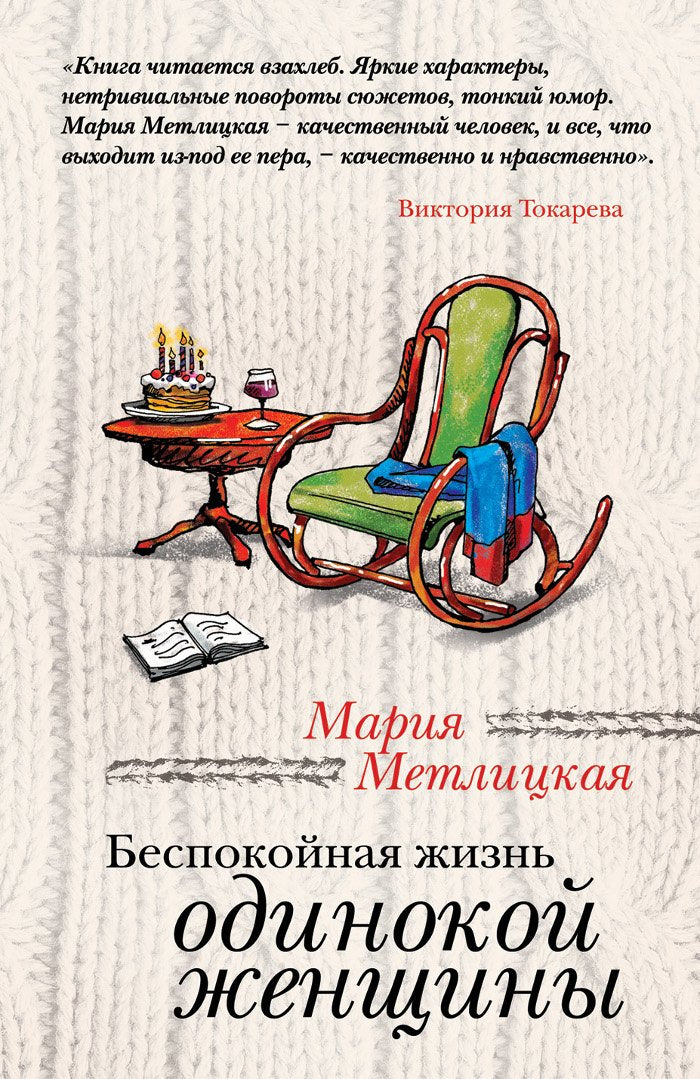 Bespokoynaya zhizn odinokoy zhenschiny Books