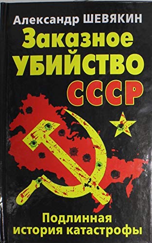 Zakaznoe ubiystvo SSSR. Podlinnaya istoriya katastrofy book