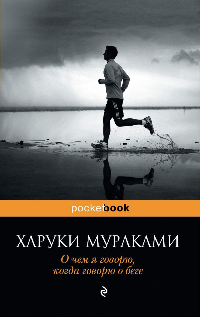 O chem ya govoryu kogda govoryu o bege / O chem ya govoryu, kogda govoryu o bege (In Russian) book