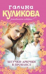 Shtuchki-dryuchki v Provanse book