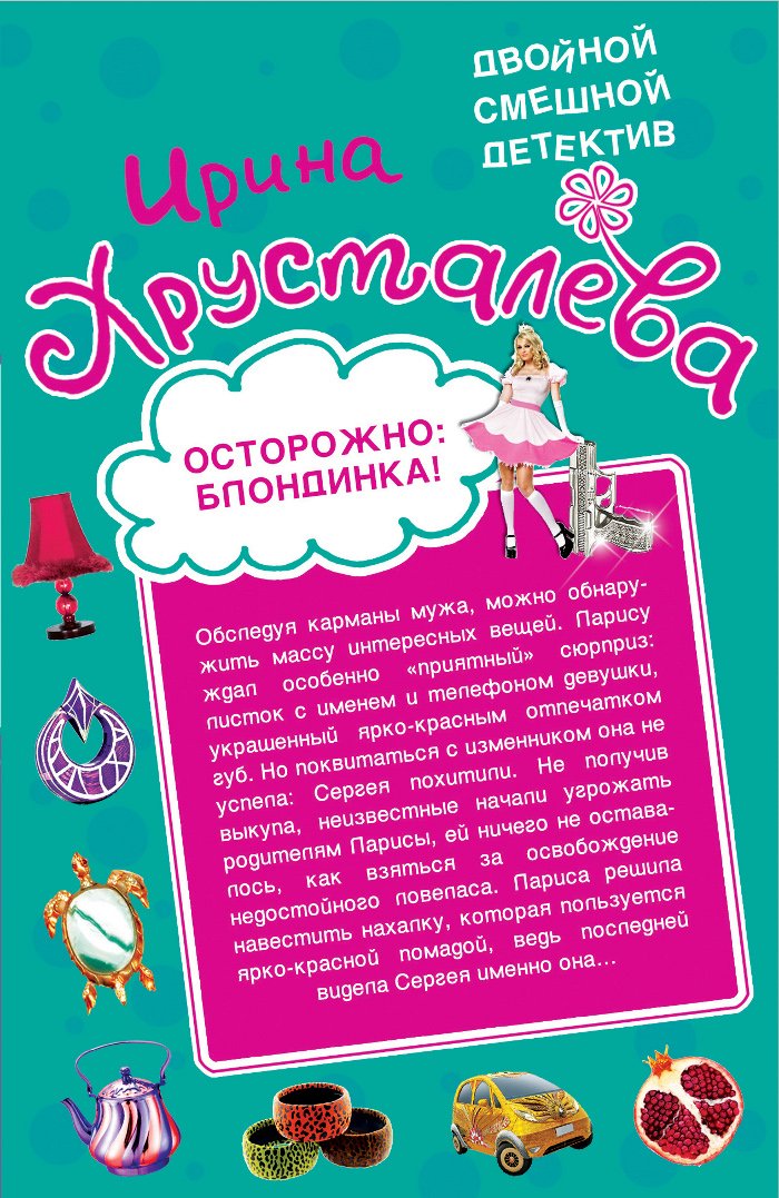 Ostorozhno: blondinka! Angelochek s rozhkami Books
