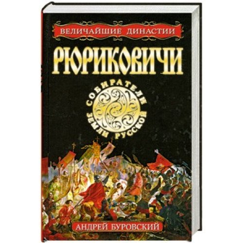 Rurikowitchi. Sobirateli Semli Russkoi Books