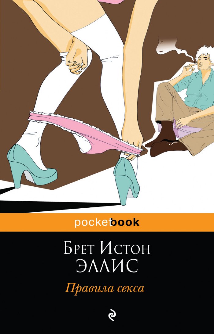 The Rules of Attraction / Pravila seksa (In Russian) Books