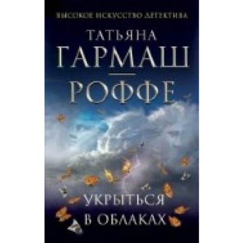 Product Image: Ukryt'sja v oblakah