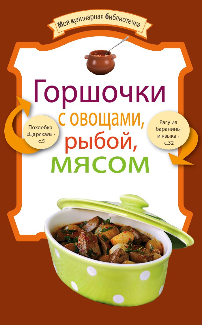 Gorshochki s ovoschami, ryboy, myasom Books