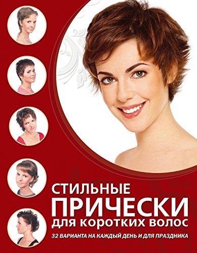 Stilnye pricheski dlya korotkih volos book