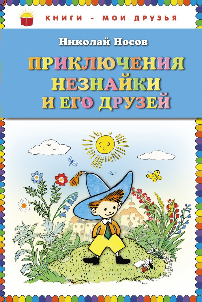 Priklyucheniya Neznayki i ego druzey Books