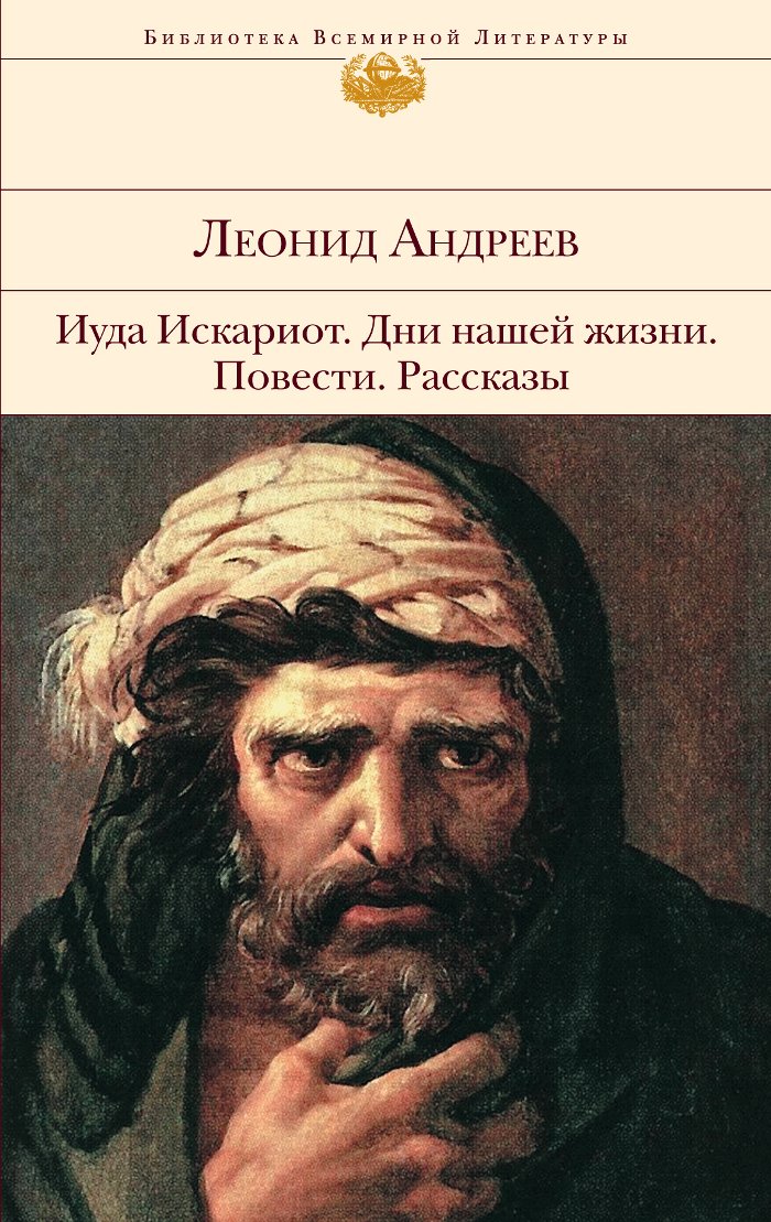 Iuda Iskariot. Dni nashej zhizni. Povesti. Rasskazy: Bibliothek der Weltliteratur Books