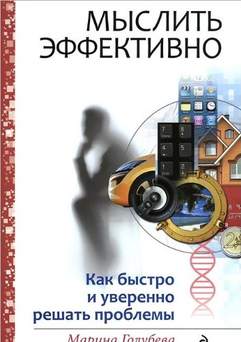 Myslit effektivno. Kak bystro i uverenno reshat problemy Books
