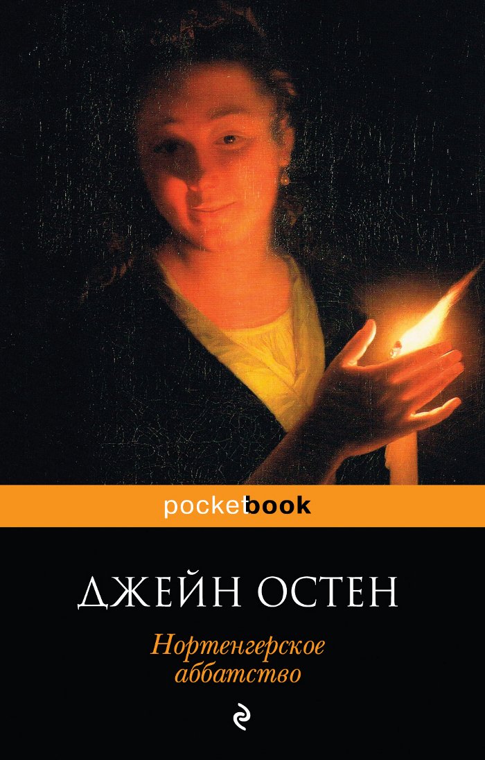 Northanger Abbey / Nortengerskoe abbatstvo (In Russian) Books